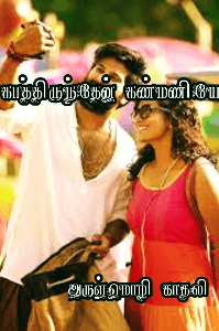 காத்திருந்தேன் கண்மணியே( முடிவுற்றது)