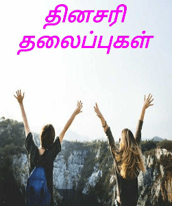 தினசரி  தலைப்புகள்