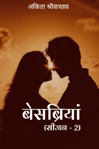 बेसब्रियां (सीजन - 2)