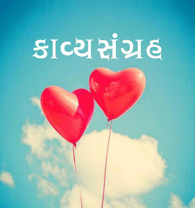 કાવ્યસંગ્રહ.
