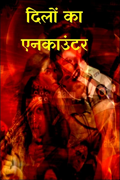 दिलों का एनकाउंटर