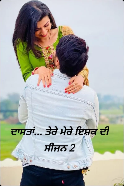 ਦਾਸਤਾਂ... ਤੇਰੇ ਮੇਰੇ ਇਸ਼ਕ ਦੀ  ਸੀਜਨ 2