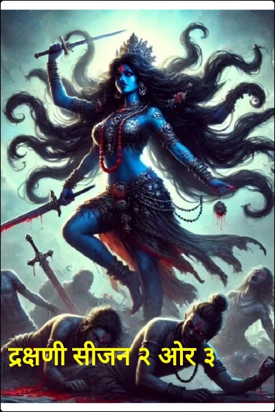 द्रक्षणी सीजन २ ओर ३