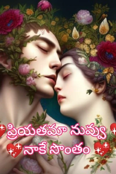 💖💖ప్రియతమా నువ్వు  నాకే సొంతం 💖💖 సెకండ్ సీజన్💖💖