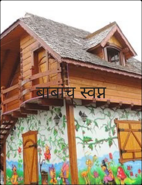 बाबांच स्वप्न