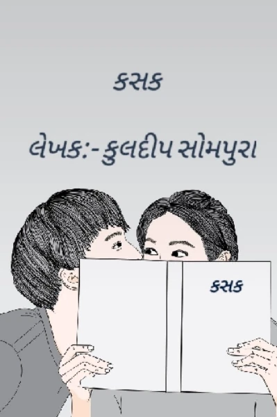 કસક