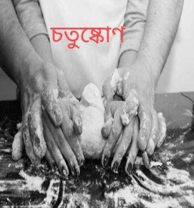 চতুষ্কোণ