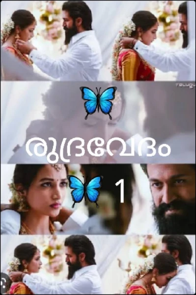 🦋രുദ്രവേദം🦋