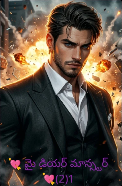 💘 మై డియర్ మాన్స్టర్ 💘(2)1