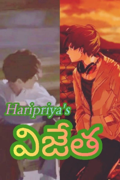విజేత (మనసును గెలిచాడు )