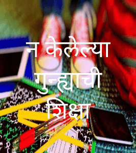 न केलेल्या गुन्ह्याची शिक्षा