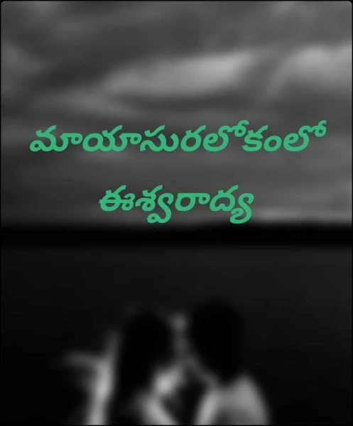 మాయాసురలోకంలో ఈశ్వరాద్య