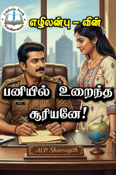 பனியில் உறைந்த சூரியனே - முழுநாவல்