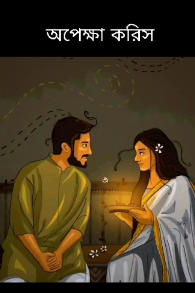 অপেক্ষা করিস❤️