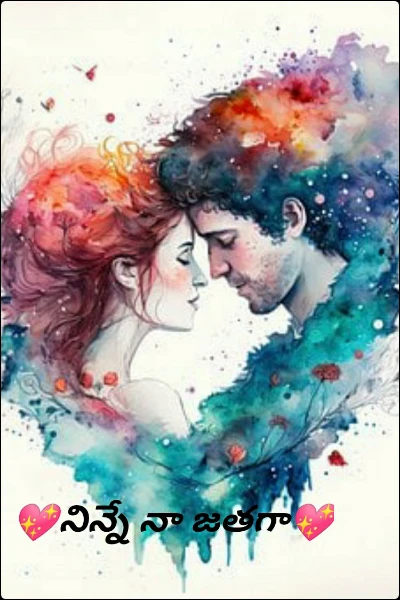 💖నిన్నే నా జతగా💖