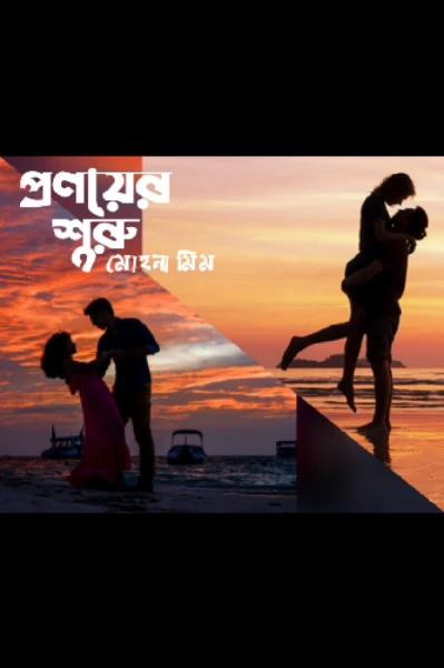 প্রণয়ের শুরু (সূচনা পর্ব)