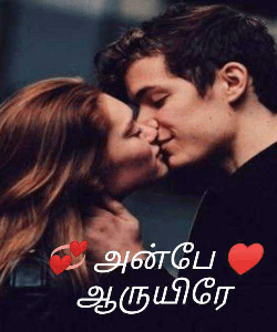 💞 அன்பே ♥️ ஆருயிரே