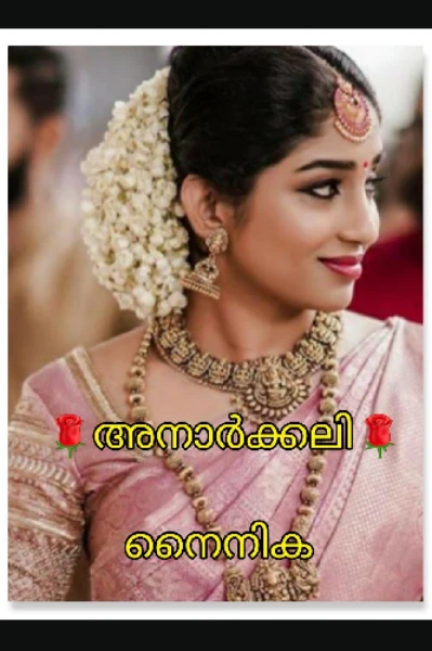 🎊🎋അനാർക്കലി 🎊🎋1️⃣