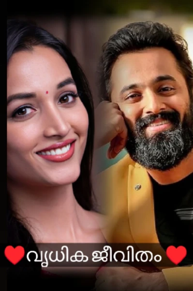 ♥️വൃധിക ജീവിതം ♥️