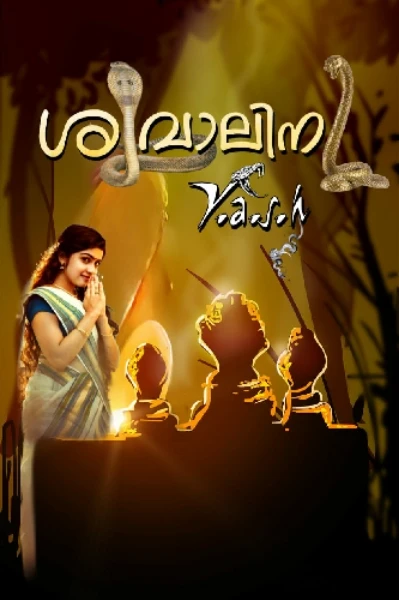 🔱ശിവാലിനി🔱