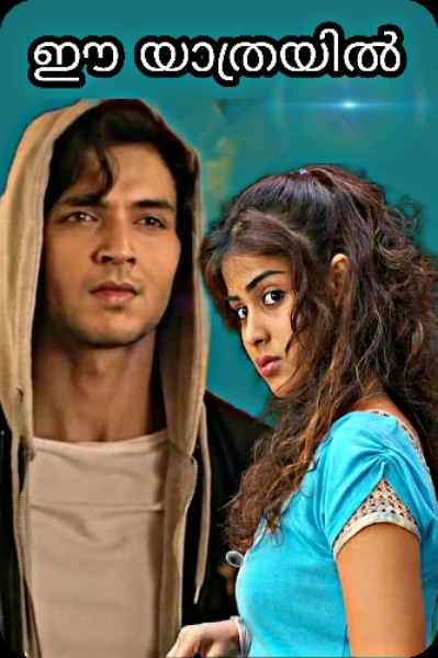 💞ഈ യാത്രയിൽ💞(completed)