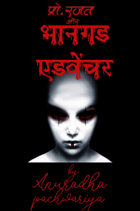 प्रो .रजत और भानगड एडवेंचर