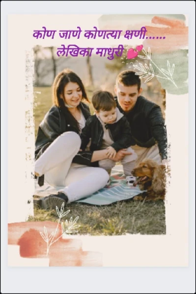 कोण जाणे कोणत्या क्षणी