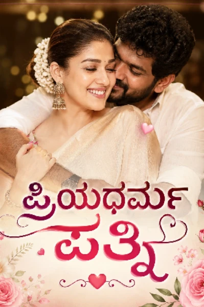 ಪ್ರಿಯಧರ್ಮ ಪತ್ನಿ,ಸಹ ಧರ್ಮಿಣಿ,ಸಹಚಾರಿಣಿ  (ಸಮಗ್ರ )