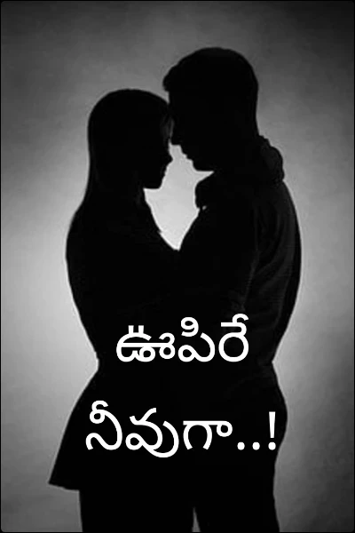 ఊపిరే నీవుగా..!