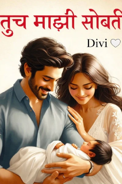 तूच माझी सोबती 💗💗