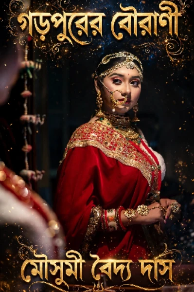 গড়পুরের বৌরাণী(দ্বিতীয় অধ্যায়) ও (তৃতীয় অধ্যায়) (ডাইনি রহস্য) একসাথে