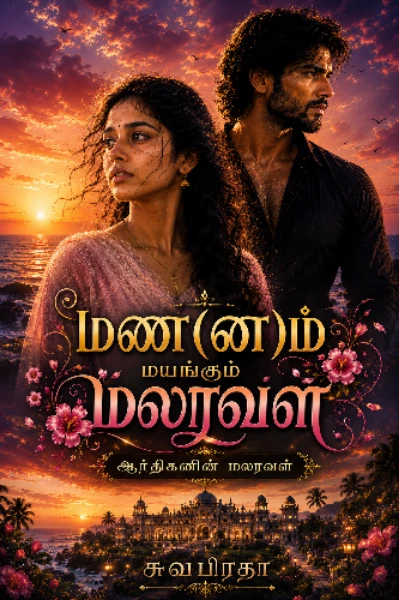 மண(ன)ம் மயங்கும் மலரவள்