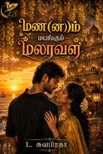 மண(ன)ம் மயங்கும் மலரவள் (முழு தொகுப்பு)