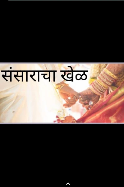 संसाराचा खेळ