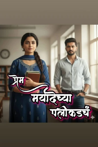 प्रेम - मर्यादेच्या पलीकडचं💗