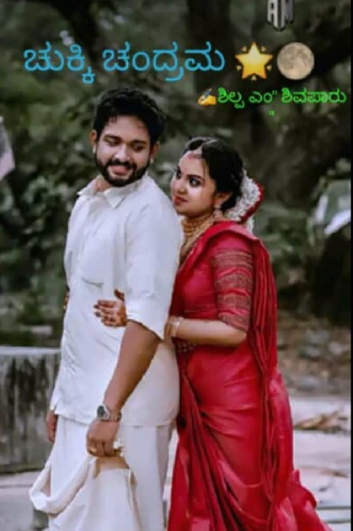 "ಚುಕ್ಕಿ ಚಂದ್ರಮ 🌟🌕" (ಸಮಗ್ರ )