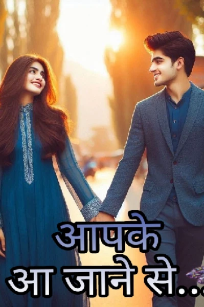 आपके आ जाने से....