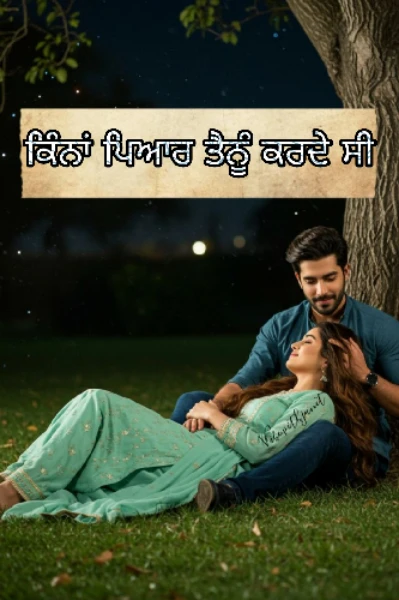 ਕਿੰਨਾ ਪਿਆਰ ਤੈਨੂੰ ਕਰਦੇ ਸੀ...