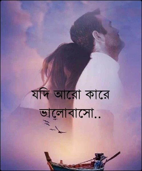 যদি আরো কারে ভালোবাসো..