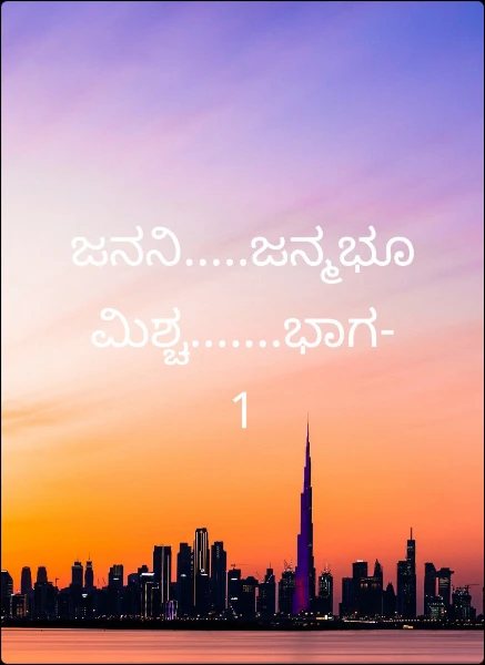 ಜನನಿ.....ಜನ್ಮಭೂಮಿಶ್ಚ.......ಭಾಗ- 1