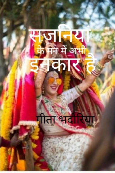 सजानिया के मन में अभी इनकार है