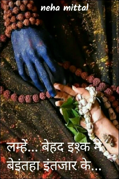 लम्हें... बेहद इश़्क में बेइंतहा इंतजार के...
