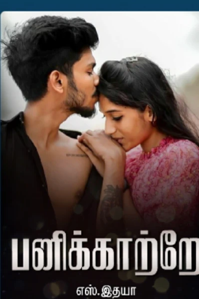 பனிக்காற்றே!