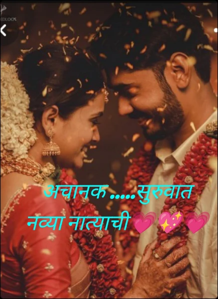 अचानक .....सुरुवात नव्या नात्याची💗💖💗