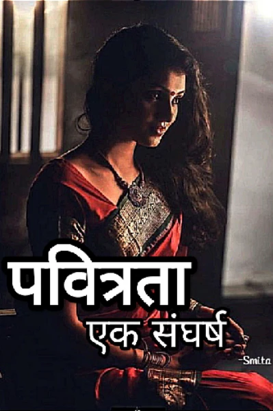 पवित्रता - एक संघर्ष