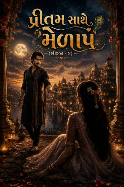 પ્રીતમ સાથે મેળાપ સીઝન 2