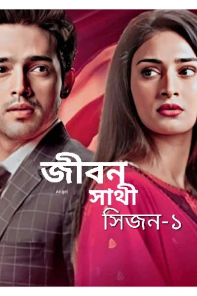 জীবন সাথী