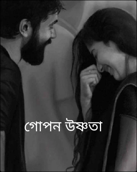গোপন উষ্ণতা