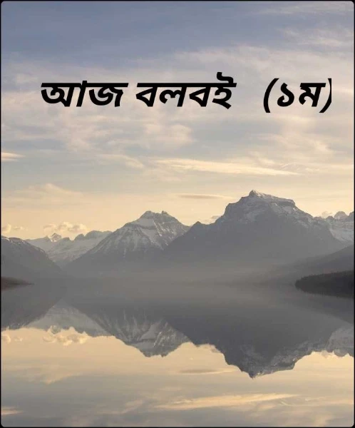 আজ বলবই