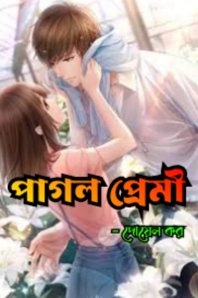 পাগল প্রেমী